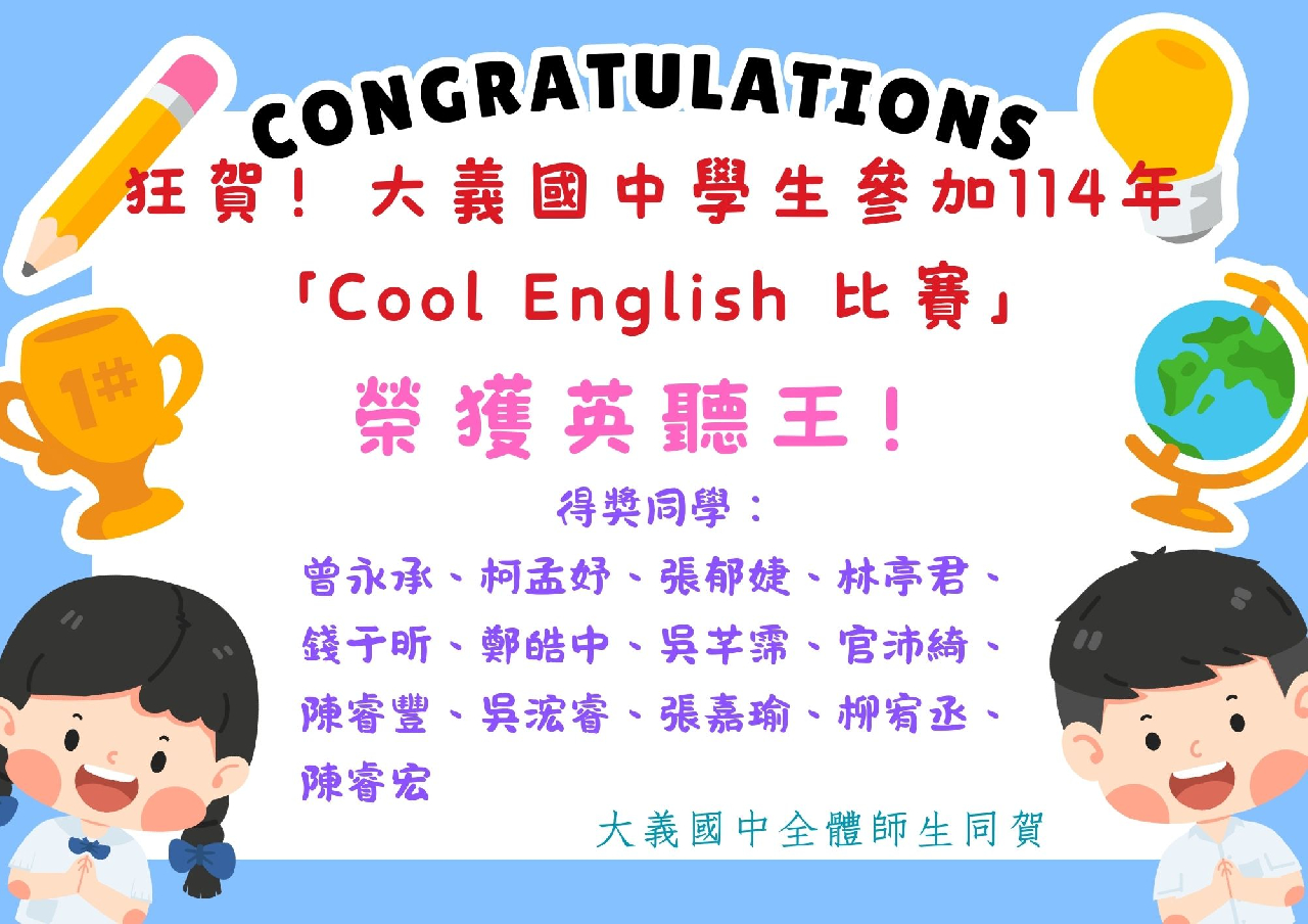114年Cool English 比賽英聽王